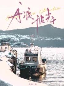舟渡彼岸封面
