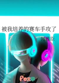 被我培养的赛车手攻了封面