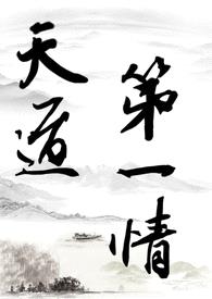 【修仙gl】天道第一情（主攻np）封面