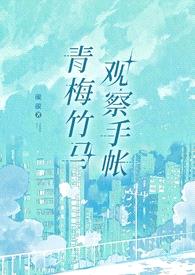青梅竹马观察手帐(1v1)封面