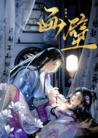 画壁【女出轨 不做会死H】封面