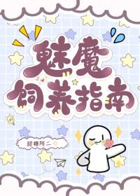 魅魔饲养指南封面