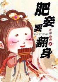 肥妾要翻身封面