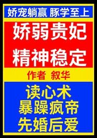 娇弱贵妃精神稳定/咸鱼和亲疯帝后封面
