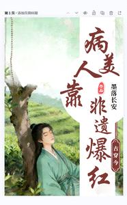 古穿今：病美人靠非遗爆红封面