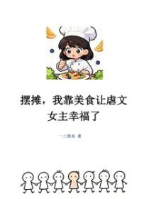 摆摊，我靠美食让虐文女主幸福了封面