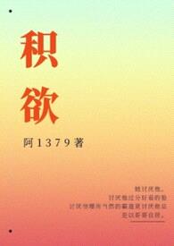 积欲（高H）封面