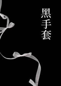 黑手套（1v1强制）封面