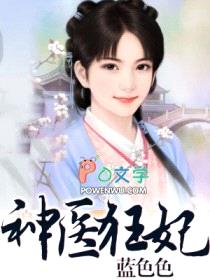 神医狂妃封面