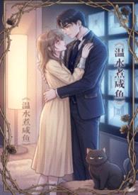 温水煮咸鱼（偏执/控制 1V1 H）封面