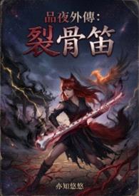 《品夜外传：裂骨笛》封面