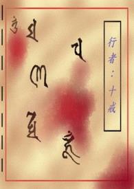 行者 : 十戒封面