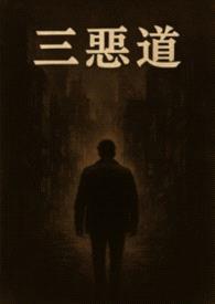 三恶道封面