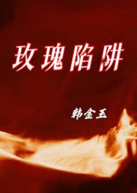 玫瑰陷阱（兄妹骨科）封面