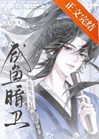 咸鱼暗卫也能当皇后吗封面