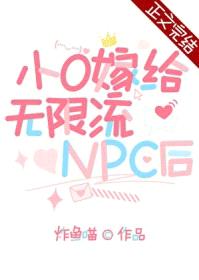 小O嫁给无限流npc后封面