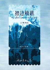 裙边触礁封面