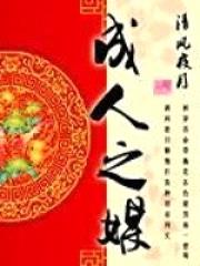 成人之媒封面