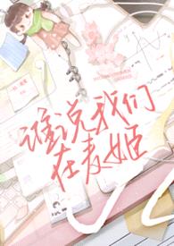 谁说我们在麦姬gl封面