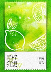 青柠狂想封面