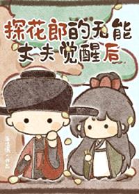 探花郎的无能丈夫觉醒后封面