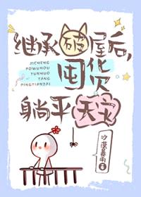 继承破屋后，囤货躺平天灾封面
