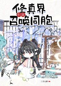 修真界，但能召唤同胞！封面