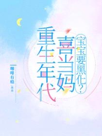 重生年代喜当妈：宝宝要黑化？封面