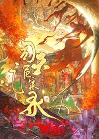 司天诡案录封面