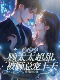 强扭的顾太太超甜，被顾总宠上天封面