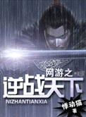 网游之逆战天下封面