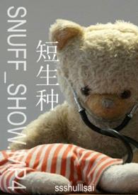 短生种封面