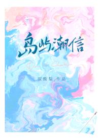 《岛屿潮信》【豪门先婚后爱 1V1 H】封面