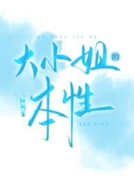 大小姐的本性封面