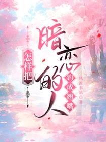 怎样把暗恋的人钓成翘嘴封面