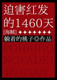 （海贼王同人）迫害红发的1460天封面