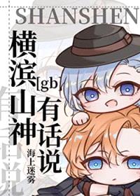 [文野同人] 横滨山神有话说[gb]封面