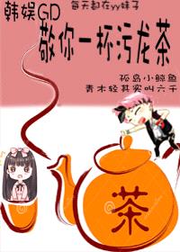 [韩娱GD同人] 敬你一杯污龙茶封面