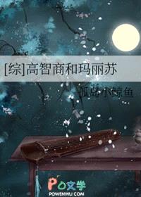 [综] 高智商和玛丽苏封面