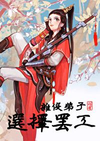 杂役弟子选择罢工封面