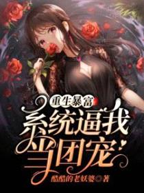 重生暴富：系统逼我当团宠封面