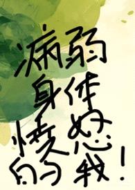病弱身体愤怒的我（快穿强制NPH）封面