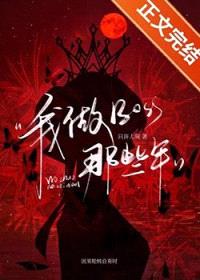 我做Boss那些年封面