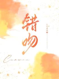 错吻封面
