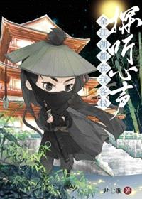 全江湖都在我客栈探听心声封面