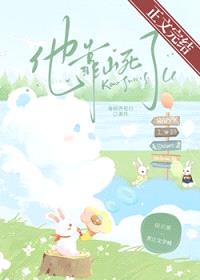 他靠山死了[娱乐圈]封面