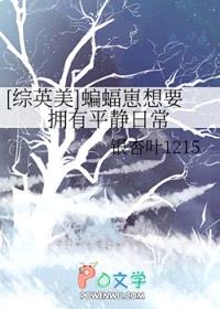 [综英美] 蝙蝠崽想要拥有平静日常封面