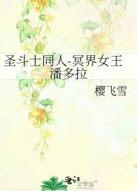 [圣斗士同人] 冥界女王潘多拉封面
