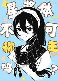 [综漫] 星浆体不可以称王吗封面