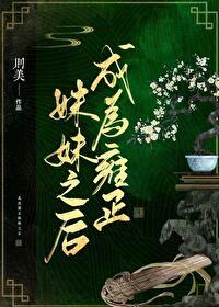 [清穿同人] 成为雍正妹妹之后封面